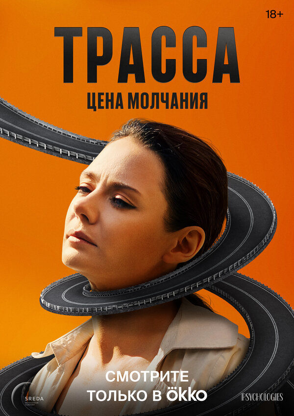 Трасса постер - смотреть онлайн